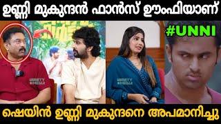 ഷെയിൻ ഉണ്ണി മുകുന്ദനെ കളിയാക്കി!  Shane Nigam About Unni Mukundan Troll Video | Zokernikz