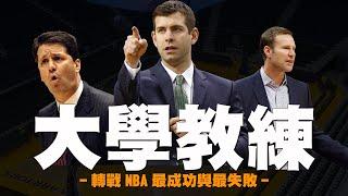 第一次執教NBA就上手！？那些失敗與成功挑戰NBA的大學教練