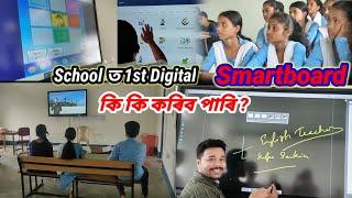 School ত 1st Digital Smartboard/ কি কি কৰিব পাৰি ? #Smartboard #Assamesevlogs #Kalpasaikia