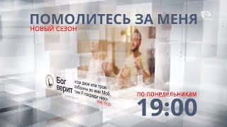 Премьера!  ПОМОЛИТЕСЬ ЗА МЕНЯ // Новый сезон // Телеканал Надежда