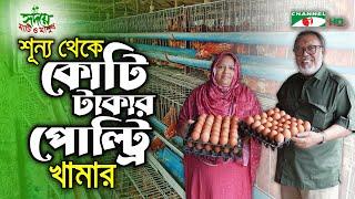 শূন্য থেকে কোটি টাকার পোল্ট্রি খামার গড়েছেন শরিয়তপুরের ফাতেমা | Shykh Seraj | Channel i |