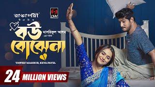 Bou Bojhena | বউ বোঝেনা | Bangla Natok | Tawsif Mahbub | Keya Payel | Eid Natok | Bangla Natok 2023