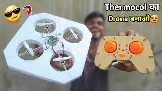 घर पर Thermocol का Drone बनाओ| How to make drone at home | AK technical amrit