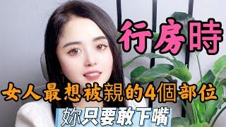 夫妻生活中，女人最想被親的4個部位，妳只要敢下嘴，她就會徹底愛上#情感 #感情 #夫妻生活