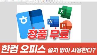 [2024.ver] 한컴 오피스, 엑셀, 파워포인트 무료 설치 꿀팁!(한글, 워드, ppt, 엑셀, 한컴오피스, MS오피스)