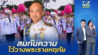 โซเชียลประทับใจ "หม่อมเจ้านวพรรษ์ ยุคล" ผู้ถวายงานใกล้ชิดในหลวง ทรงใช้สัญญาณมือเตือน "นายกฯ" ผิดคิว