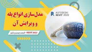 آموزش رویت معماری-  2022  -قسمت بیست و ششم-  مدل سازی پله و انواع آن