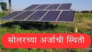 Magel Tyala Solar : सोलर पंप योजनेच्या अर्जाची स्थिती पहा ऑनलाईन