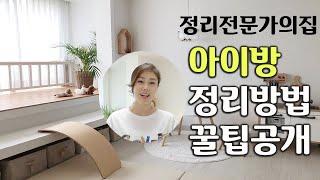 ENG) 아이방,장난감 정리꿀팁 대공개 ㅣ정리전문가의 집 [공간카운셀러 공간치유] kidsroom, Toys Simplely Organize