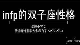 infp的双子座性格特点，听说你是一个精分的双子？