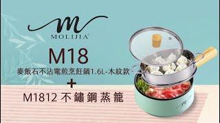 （形象）M18 不沾電煎烹飪鍋＋M1812 不鏽鋼蒸籠【MOLIJIA 魔力家】