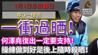 【賽馬貼士】1月1日 單Q一槍過｜一衝過晒！何澤堯復出一定要支持！操練做到好足後上隨時殺晒！