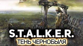 Меченый 16 лет спустя ️ S.T.A.L.K.E.R.: Тень Чернобыля [PC 2007] #1