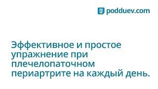 Эффективное и простое упражнение при плечелопаточном периартрите на каждый день.