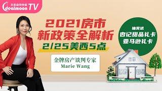 2021购房补贴激励条款全解析 | 金牌房产谈判专家 Marie Wang