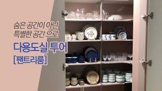 숨은 공간을 특별한 공간으로 #다용도실팬트리 / Pantry tour