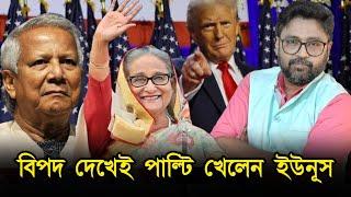 চাচা আপন প্রাণ বাঁচা, বিপদ বুঝেই পাল্টি খেলেন মহম্মদ ইউনুস