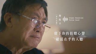 【李奧貝納台灣】聲紋卡  Hear My Last Wish  概念影片 (完整版)