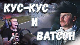 Кус-Кус и доктор Ватсон