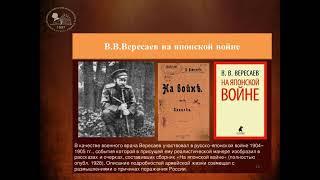 Викентий Вересаев, писатель военврач, биограф, переводчик