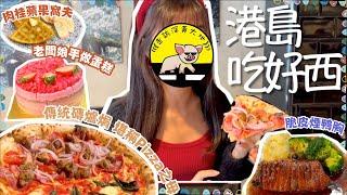 自費港島掃食記 ~ 正宗意大利Pizza?! 隱世紅酒焗鴨胸？🫣 傳說冇地鐵既西灣河