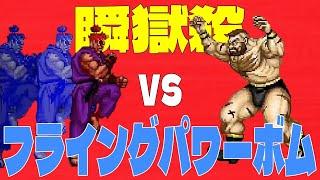 【スト2検証動画】どっちが最強？『瞬獄殺』vs『フライングパワーボム』が同時にぶつかったらどっちが勝つのかウラさんハタくんが本気で検証してみた！【検証プレイ】