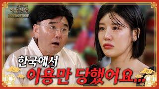 [EP.62] 한국이 좋아서 왔는데 한국살이가 지쳤다는 사연자