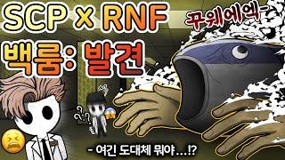 괴이 공간에 빠진 SCP, RNF 박사들이 겪은 끔찍한 사건들 [백룸: 발견]