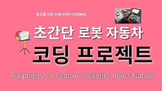 원스텝 초간단 라즈베리 파이 코딩 프로젝트 만들어 보기 ( Raspberry PI, Python-SocketIO, React Native)