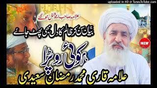 Mout ka Waqt | Mout ka Manzar New Bayan Qari Muhammad Ramzan Saeedi