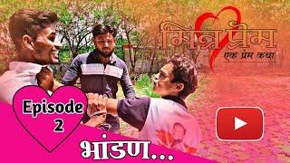 Mitra Prem / मित्र प्रेम  Episode:- 2 Marathi Web series/ Dairector By :- Dinesh kangale #comedy