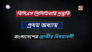 ৪৭তম বিসিএস প্রিলি পরীক্ষার প্রস্তুতি: প্রথম অধ্যায়ের পূর্ণ সমাধান