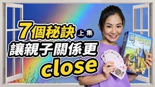 只要做到這7種親密接觸，就可以讓親子關係更close(上集)｜妮莎mama 【親子相處】