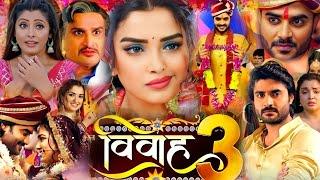 Vivah 3 ( विवाह 3 ) New Bhojpuri Film। Chintu Pandey । Amarpali Dubey। Bhojpuri Picture। Movie