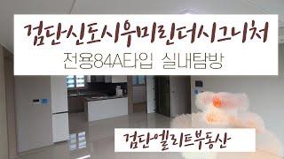 검단신도시우미린더시그니처 전용84㎡A타입 실내 랜선탐방 | 상담 및 문의 [ 032-562-5000] 검단엘리트부동산