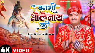 # HD VIDEO ||काशी_भोलेनाथ_की Singer Amlesh Shukla Aman बनारस स्पेशल सॉन्ग