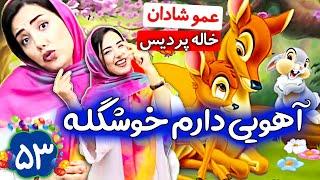 آهویی دارم خوشگله از عمو شادان و خاله پردیس - موزیک ویدیو کودکانه koodak