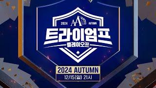 더블에이 포커 트라이엄프 2024 AUTUMN 플레이오프