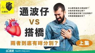 【心臟百科】通波仔VS搭橋 兩者手術利與弊（上）