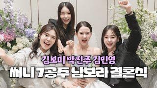 영화 써니 7공주 다시 뭉쳤다! 남보라 결혼식에서 만난 박진주 김민영 김보미 