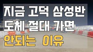 62년생 비계공이 알려주는 고덕 삼성반도체 현상황