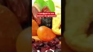 Как влияют сухофрукты на организм человека #здоровье #очищение #пп #сухофрукты#очищениесосудовголовы