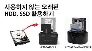 오래되고  안 쓰는 하드디스크 활용방법 - HDD도킹스테이션 (SKY 디지털 제품  NEXT 네트워크 제품 비교)