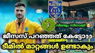 ടീമിൽ മാറ്റാങ്ങൾ| kerala blasters | kerala blasters news | kbfc|kerala blasters updates | kbfc news