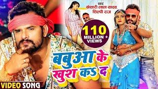 #VIDEO | बबुआ के खुश कS दS | #Khesari Lal Yadav, #Shilpi Raj | Ft. #Rani | Bhojpuri Hit Song 2021