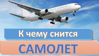 К чему снится САМОЛЕТ | СОННИК