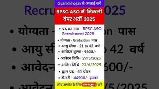 बिहार लोक सेवा आयोग भर्ती  2025 | BPSC ASO Recruitment 2025 #shorts #govtjobs #bpsc #ytshorts