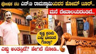 ಪೋಷಕ ನಟ ಎನ್.ಟಿ ರಾಮಸ್ವಾಮಿಯವರ ಹೋಮ್ ಟೂರ್... | Actor NT Ramaswamy Gowda Home Tour | Heggadde Studio