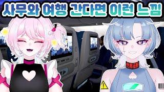 【에어플레인모드】 사미무해는 비행기에서 이렇게 시간을 보낸다 【디오페레타/사미무해】
