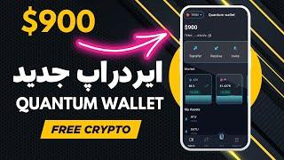 راهنمای کامل ایردراپ رایگان Quantum Wallet | ایردراپ غیر تلگرامی ATU